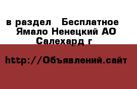  в раздел : Бесплатное . Ямало-Ненецкий АО,Салехард г.